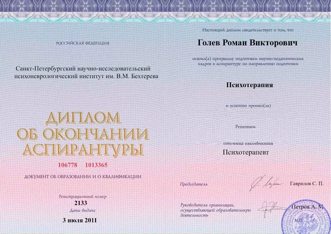 Диплом об окончании аспирантуры Голевым Романом Викторовичем наркологическая клиника в Славянке Наше Здоровье